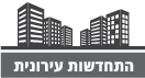 התחדשות עירונית